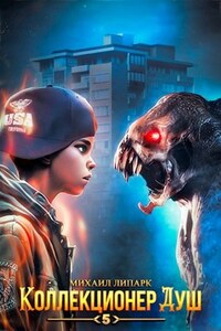 Коллекционер душ. Книга 5