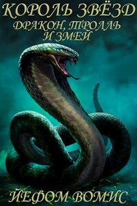 Король Звёзд. Дракон, Тролль и Змей