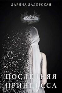Последняя принцесса