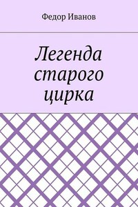 Легенда старого цирка