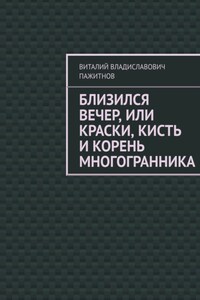 Близился вечер, или Краски, кисть и корень многогранника