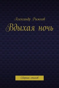 Вдыхая ночь. Сборник стихов