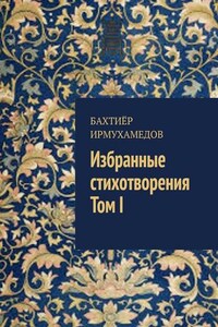 Избранные стихотворения. Том I