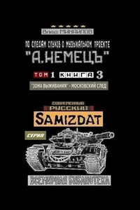 По следам слухов о музыкальном проекте «А. НЕМЕЦЪ». Том 1. Книга 3. «Зона выживания» – московский след