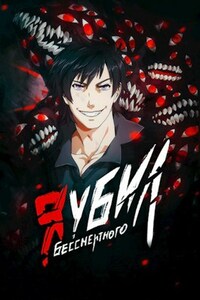 Я убил Бессмертного - Том 1