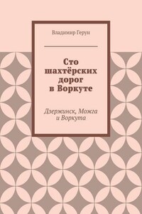 Сто шахтёрских дорог в Воркуте. Дзержинск, Можга и Воркута