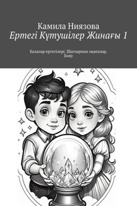 Ертегі Kүтушілер Жинағы 1. Балалар ертегілері. Шытырман оқиғалар. Бояу