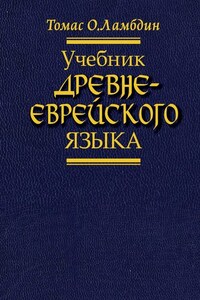 Учебник древнееврейского языка