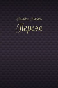 Персэя