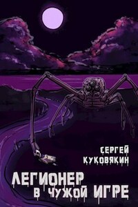 Легионер в чужой Игре