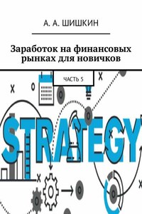 Заработок на финансовых рынках для новичков. Часть 5