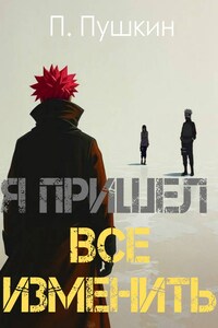 Я пришел все изменить