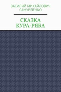 Сказка. Кура-ряба