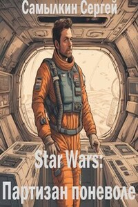 Star Wars: Партизан поневоле