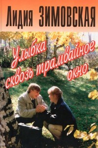 Улыбка сквозь трамвайное окно