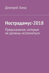 Нострадамус-2018. Предсказания, которые не должны исполниться
