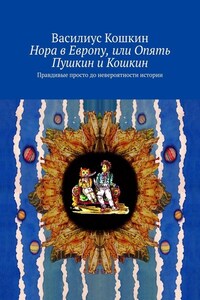Нора в Европу, или Опять Пушкин и Кошкин. Правдивые просто до невероятности истории