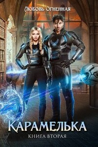 Карамелька 2
