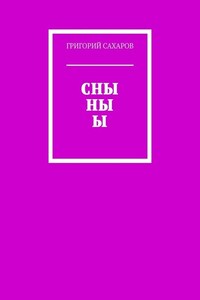 СНЫ НЫ Ы