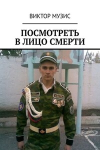 Посмотреть в лицо смерти