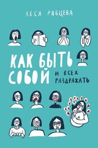 Как быть собой и всех раздражать