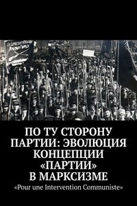 По ту сторону партии: эволюция концепции «партии» в марксизме