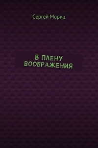 В плену воображения