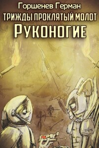 Трижды проклятый молот. Руконогие