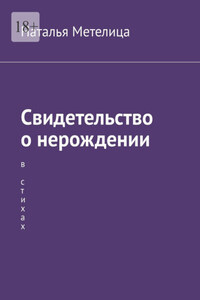 Свидетельство о нерождении. В стихах