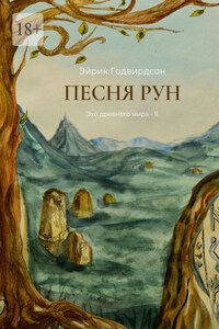 Песня рун. Эхо древнего мира – II