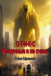 С-Т-И-К-С Иммунные и не очень.