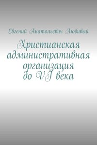 Христианская административная организация до VI века