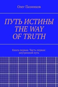 ПУТЬ ИСТИНЫ. THE WAY OF TRUTH. Книга первая. Часть первая: внутренний путь