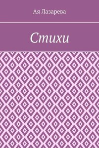 Стихи