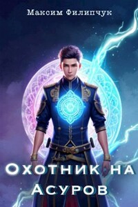 Охотник на асуров