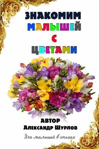 Знакомим малышей с цветами