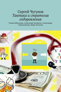 Тактика и стратегия оздоровления. Галина Шаталова, Александр Залманов, Александра Стрельникова, Борис Болотов