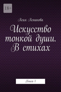 Искусство тонкой души. В стихах. Книга 1