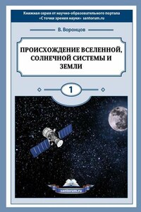Происхождение Вселенной, Солнечной системы и Земли. С точки зрения науки