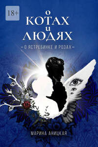 О котах и людях: о ястребинке и розах