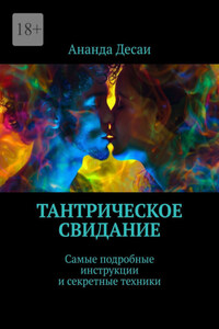 Тантрическое свидание. Самые подробные инструкции и секретные техники