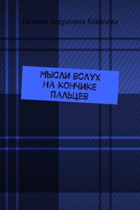Мысли вслух на кончиках пальцев