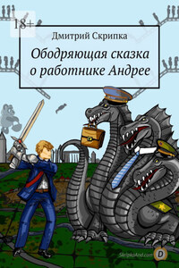 Ободряющая сказка о работнике Андрее