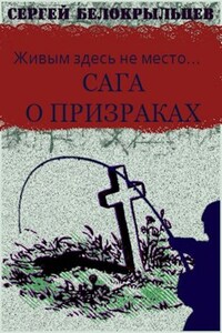 Сага о призраках