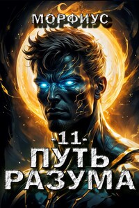 Путь разума. 11 том