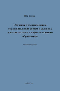 Обучение проектированию образовательных систем в условиях дополнительного профессионального образования. Учебное пособие