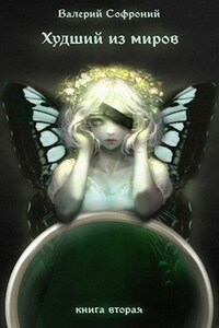 Худший из миров. Книга 2.
