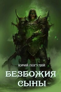 Безбожия Сыны (Братство чародеев)