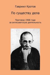 По существу дела. Приговор 1968 года за антисоветскую деятельность