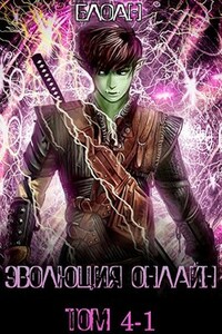 "Эволюция Онлайн" Том 4 часть 1
